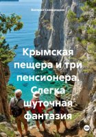 Крымская пещера и три пенсионера. Слегка шуточная фантазия