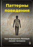 Паттерны поведения: Как определить базовую линию человека