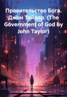 Правительство Бога. Джон Тейлор. (The Government of God by John Taylor)