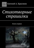 Стихотворные страшилки. Книга первая