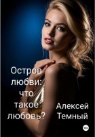 Остров любви: что такое любовь? Книга шестая