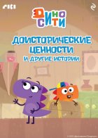 ДиноСити. Доисторические ценности и другие истории