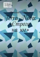 Terra Nova: «Строго на юг»