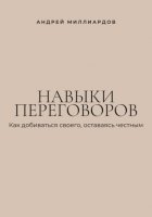 Навыки переговоров. Как добиваться своего, оставаясь честным