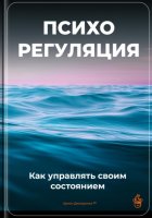 Психорегуляция: Как управлять своим состоянием