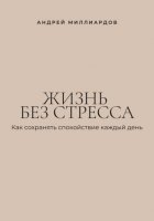 Жизнь без стресса. Как сохранять спокойствие каждый день