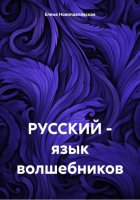 РУССКИЙ – язык волшебников