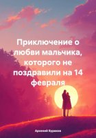 Приключение о любви мальчика, которого не поздравили на 14 февраля