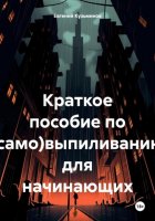 Краткое пособие по (само)выпиливанию для начинающих