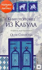 Книготорговец из Кабула