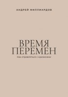 Время перемен. Как справляться с кризисами