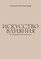 Искусство влияния. Как убеждать без манипуляций