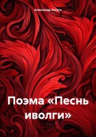 Поэма «Песнь иволги»