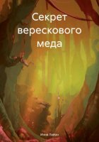 Секрет верескового меда