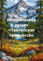 Исторический роман «Тайлепская принцесса»