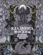 Кладбища Москвы. История, культура, имена