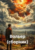 Вольер. Сборник