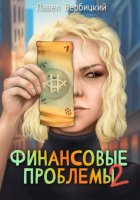 Финансовые проблемы. Книга 2