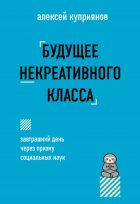 Будущее некреативного класса