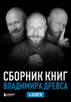 Сборник книг Владимира Древса. Комплект из 4 книг