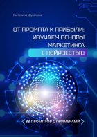 От промта к прибыли: Изучаем основы маркетинга с нейросетью. 88 промтов с примерами