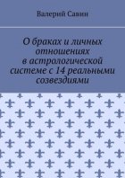 О браках и личных отношениях в астрологической системе с 14 реальными созвездиями