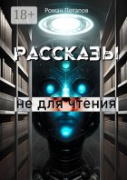 Рассказы не для чтения