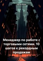 Менеджер по работе с торговыми сетями. 10 шагов к рекордным продажам