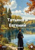 Татьяна и Евгений