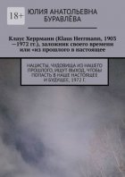 Клаус Херрманн (Klaus Herrmann, 1903—1972 гг.), заложник своего времени или «из прошлого в настоящее». Нацисты, чудовища из нашего прошлого, ищут выход, чтоб попасть в наше настоящее и будущее (роман 