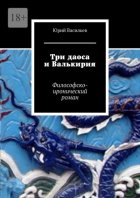 Три даоса и Валькирия. Философско-иронический роман