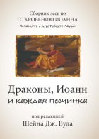 Драконы, Иоанн и каждая песчинка. Сборник эссе по Книге Откровения в память о д-ре Роберте Лаури