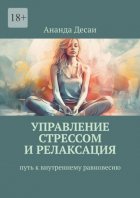 Управление стрессом и релаксация. Путь к внутреннему равновесию