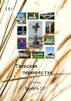 Тверские перекрёстки. Выпуск 13