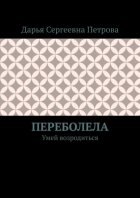 Переболела. Умей возродиться