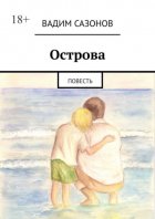 Острова. Повесть