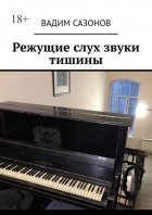 Режущие слух звуки тишины