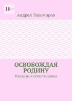 Освобождая Родину. Рассказы и стихотворения