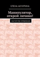 Манипулятор, открой личико! Мастерство управления