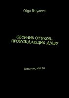 Сборник стихов, пробуждающих душу. Вспомни, кто ты