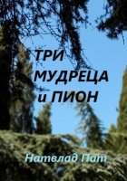 Три мудреца и Пион