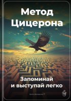 Метод Цицерона: Запоминай и выступай легко