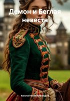 Демон и Беглая невеста