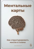 Ментальные карты: Как структурировать мысли и планы