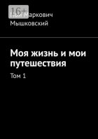 Моя жизнь и мои путешествия. Том 1