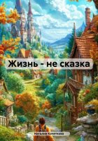 Жизнь – не сказка