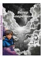 Ветер перемен