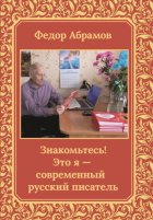 Знакомьтесь! Это я – современный русский писатель