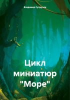 Цикл миниатюр «Море»