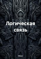 Логическая связь земного бытия…